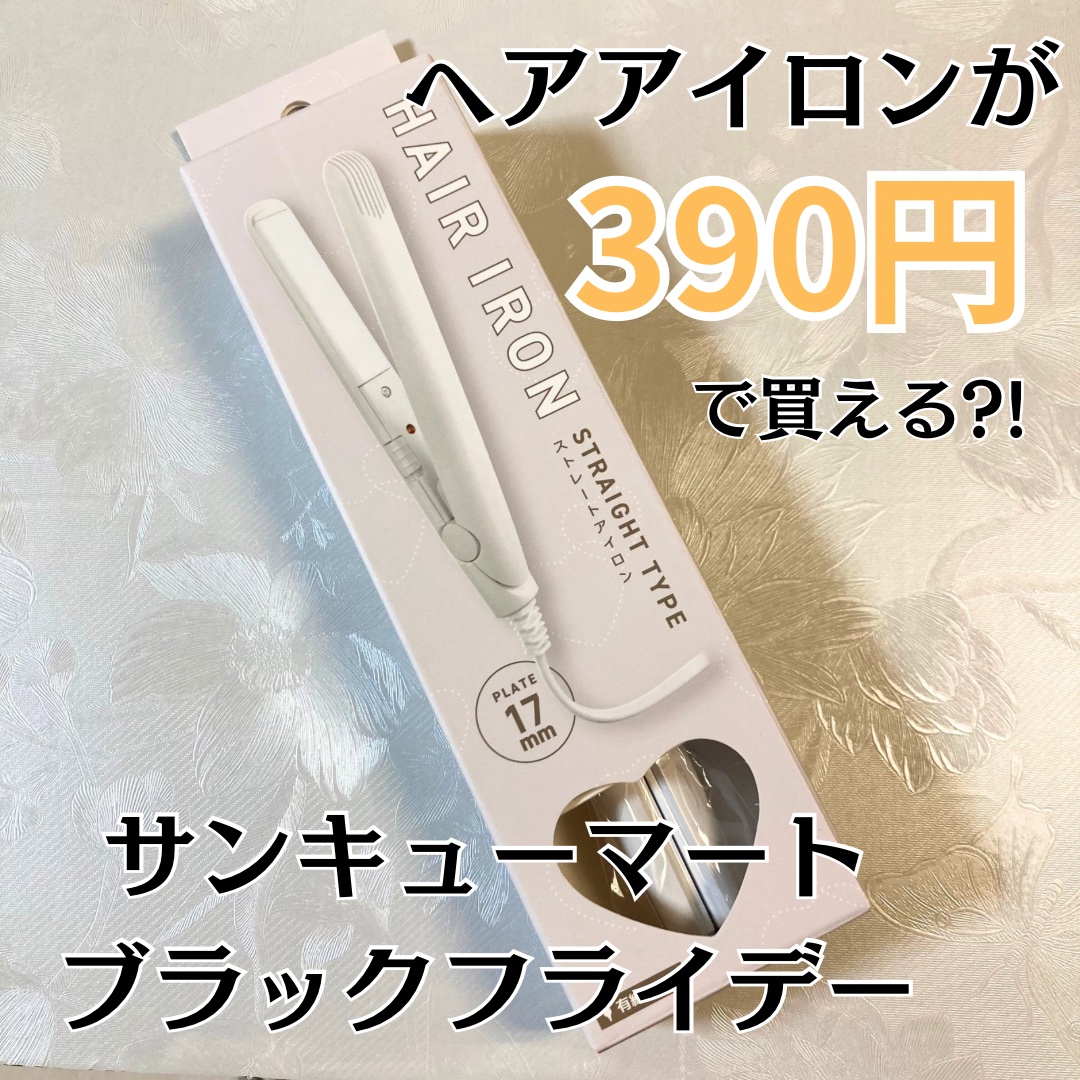 HAIR IRON ストレートアイロン/サンキューマート/ストレートアイロンを使ったクチコミ（1枚目）