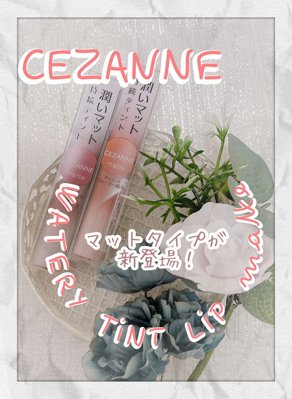 ウォータリーティントリップ マット/CEZANNE/リップティントを使ったクチコミ（1枚目）