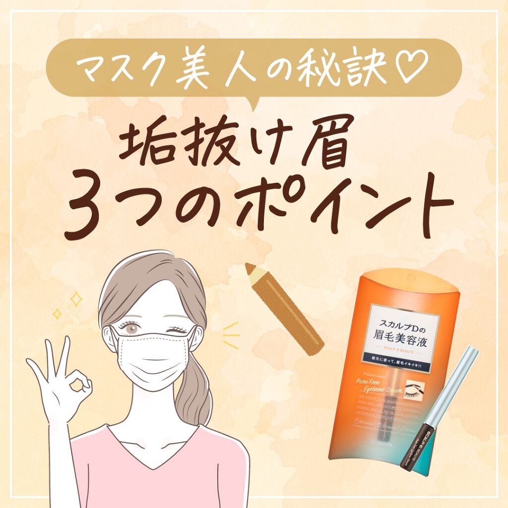 スカルプD ボーテ　ピュアフリーアイブロウセラム/アンファー(スカルプD)/その他アイブロウを使ったクチコミ（1枚目）