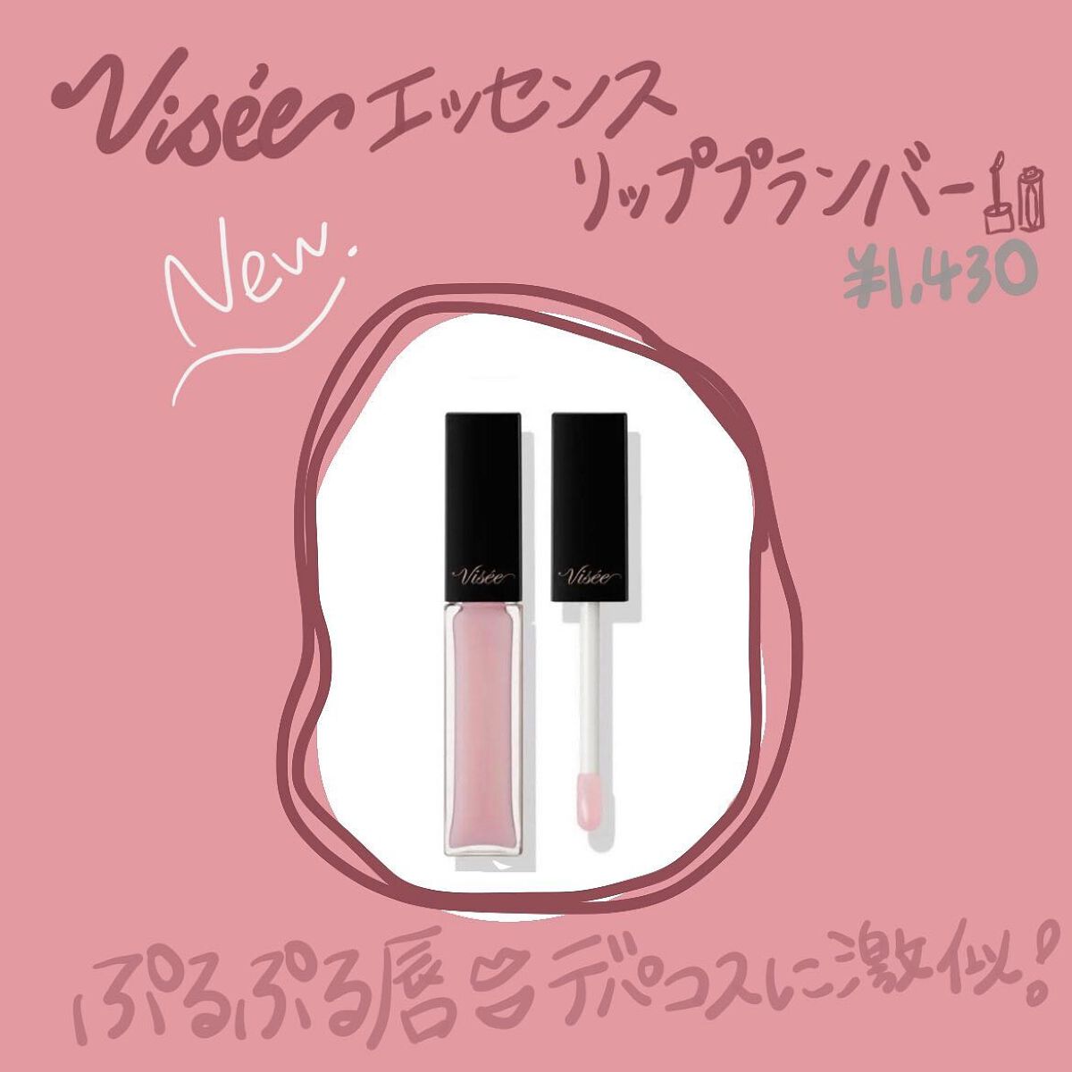 エッセンス リッププランパー/Visée/リッププランパーを使ったクチコミ（1枚目）