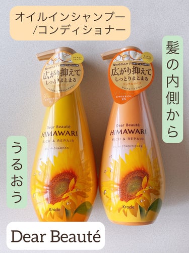 ディアボーテ オイルインシャンプー／オイルインコンディショナー（リッチ＆リペア）のクチコミ「☆ディアボーテ HIMAWARI
オイルインシャンプー／オイルインコンディショナー☆

ディア.....」（1枚目）