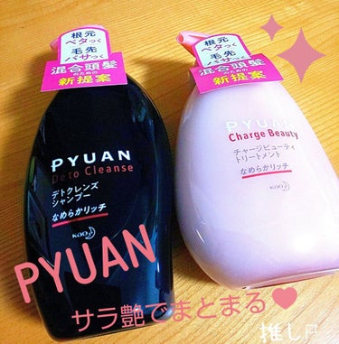 PYUAN デトクレンズシャンプー&チャージビューティートリートメント♥️




こちらはLIPSさんから頂きました✨

ありがとうございます🙏

まさか当たるなんて❕💦うれしい✨



こちらのシャ