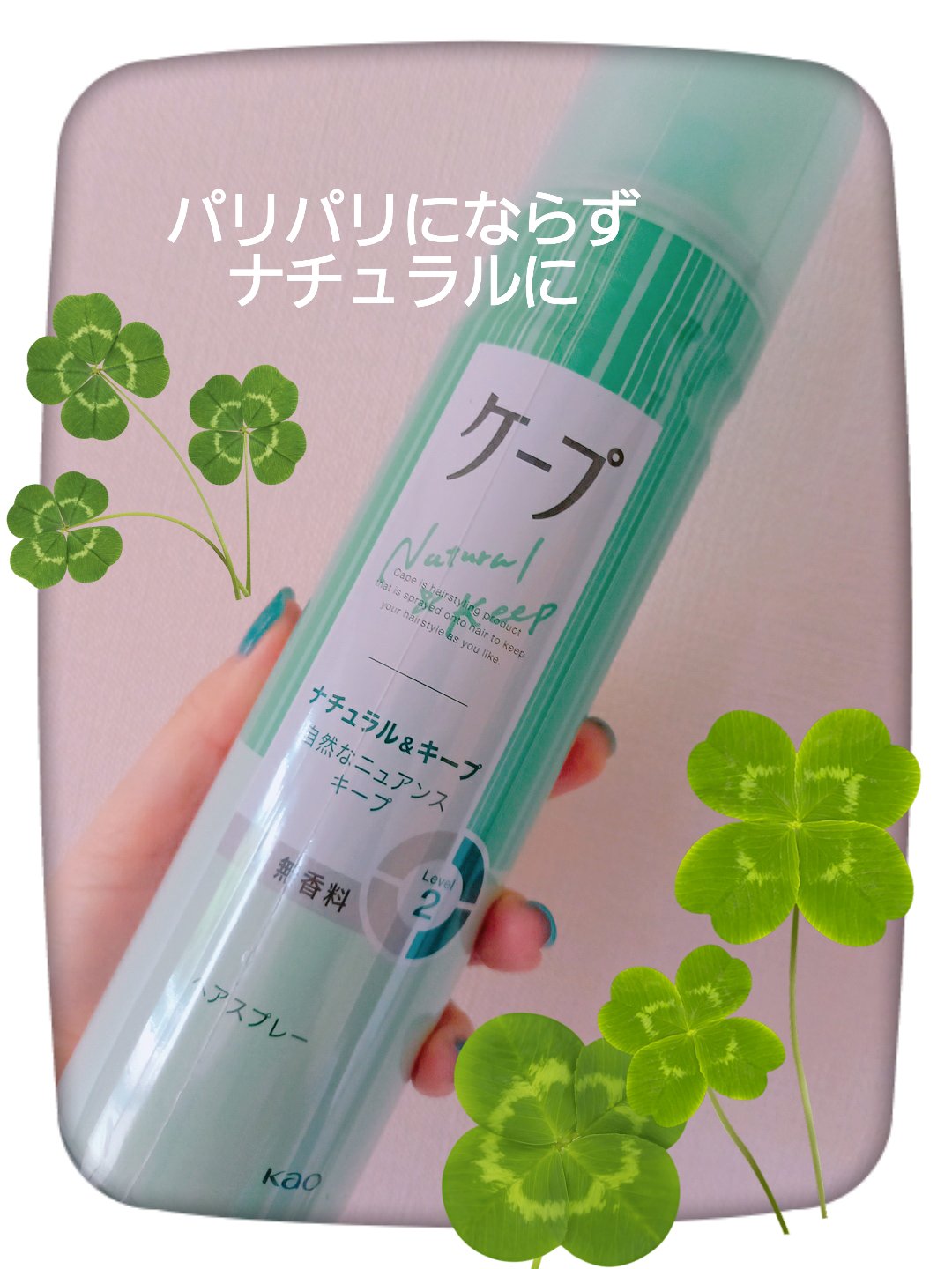ナチュラル＆キープ 無香料 180g/ケープ/ヘアスプレーを使ったクチコミ（1枚目）