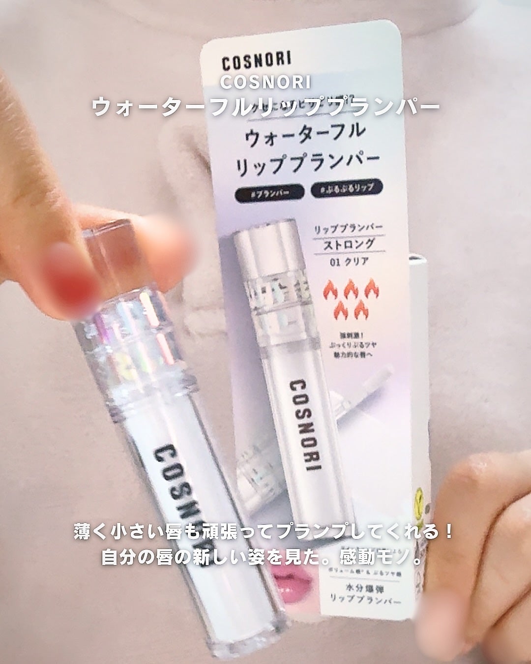 ウォーターフルリッププランパー/COSNORI/リッププランパーを使ったクチコミ(5枚目)