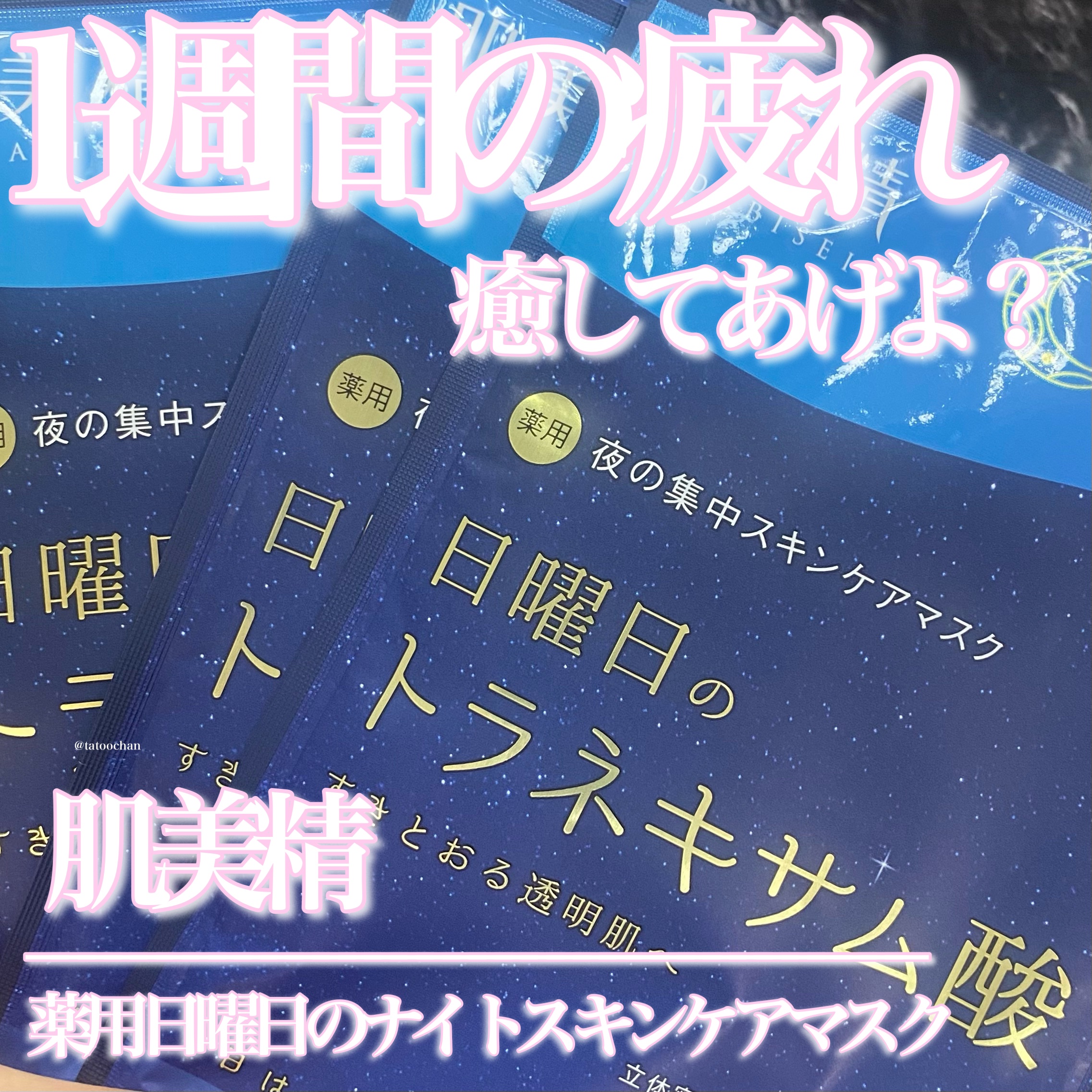 肌美精 肌美精 薬用日曜日のナイトスキンケアマスクのクチコミ「7日間頑張った私を労ってくれるパック☘️🌃


♡肌美精 
薬用日曜日のナイトスキンケアマスク.....」（1枚目）