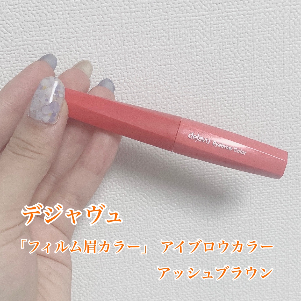 フィルム眉カラー/デジャヴュ/眉マスカラを使ったクチコミ（2枚目）