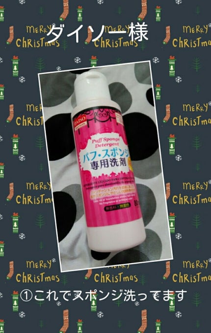 パフ・スポンジ専用洗剤/DAISO/その他化粧小物を使ったクチコミ(1枚目)