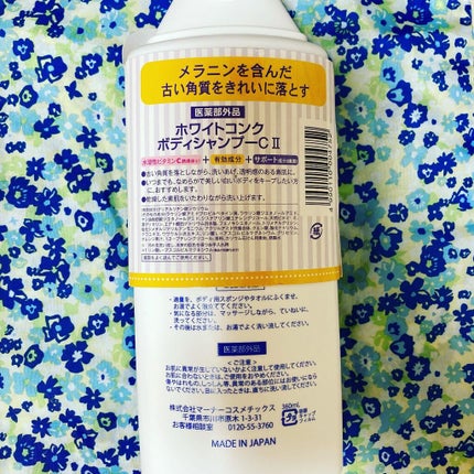 薬用ホワイトコンク ボディシャンプーC II/ホワイトコンク/ボディソープを使ったクチコミ(5枚目)