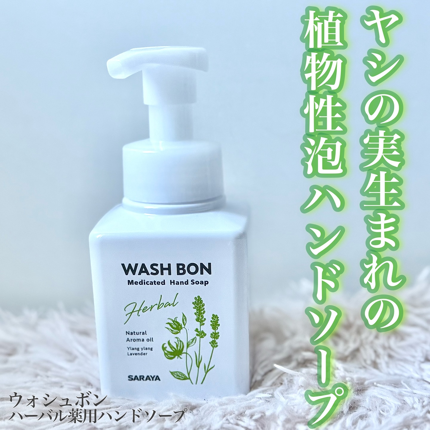ウォシュボン ハーバル薬用ハンドソープ/サラヤ/ハンドソープを使ったクチコミ（1枚目）