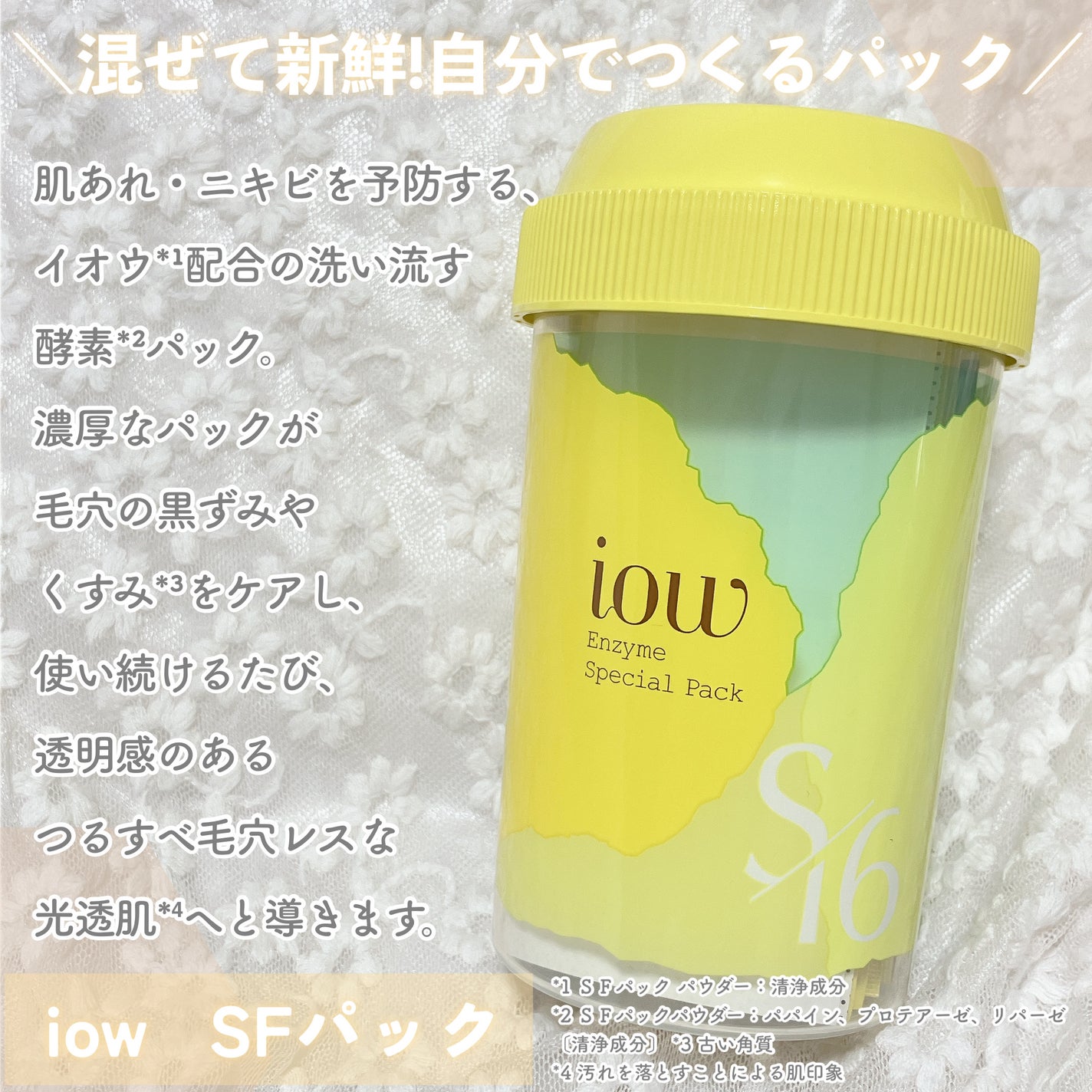 SFパック/iow/洗い流すパック・マスクを使ったクチコミ(2枚目)
