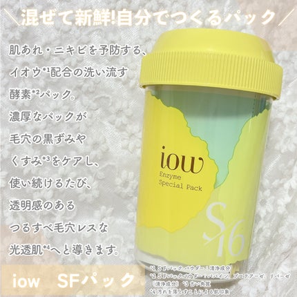 SFパック/iow/洗い流すパック・マスクを使ったクチコミ(2枚目)