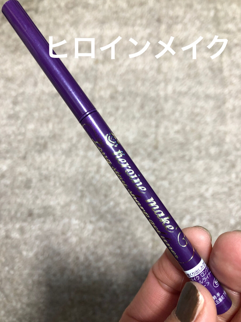 ロングステイ シャープジェルライナー 54 モーヴプラム/ヒロインメイク/ジェルアイライナーを使ったクチコミ（1枚目）