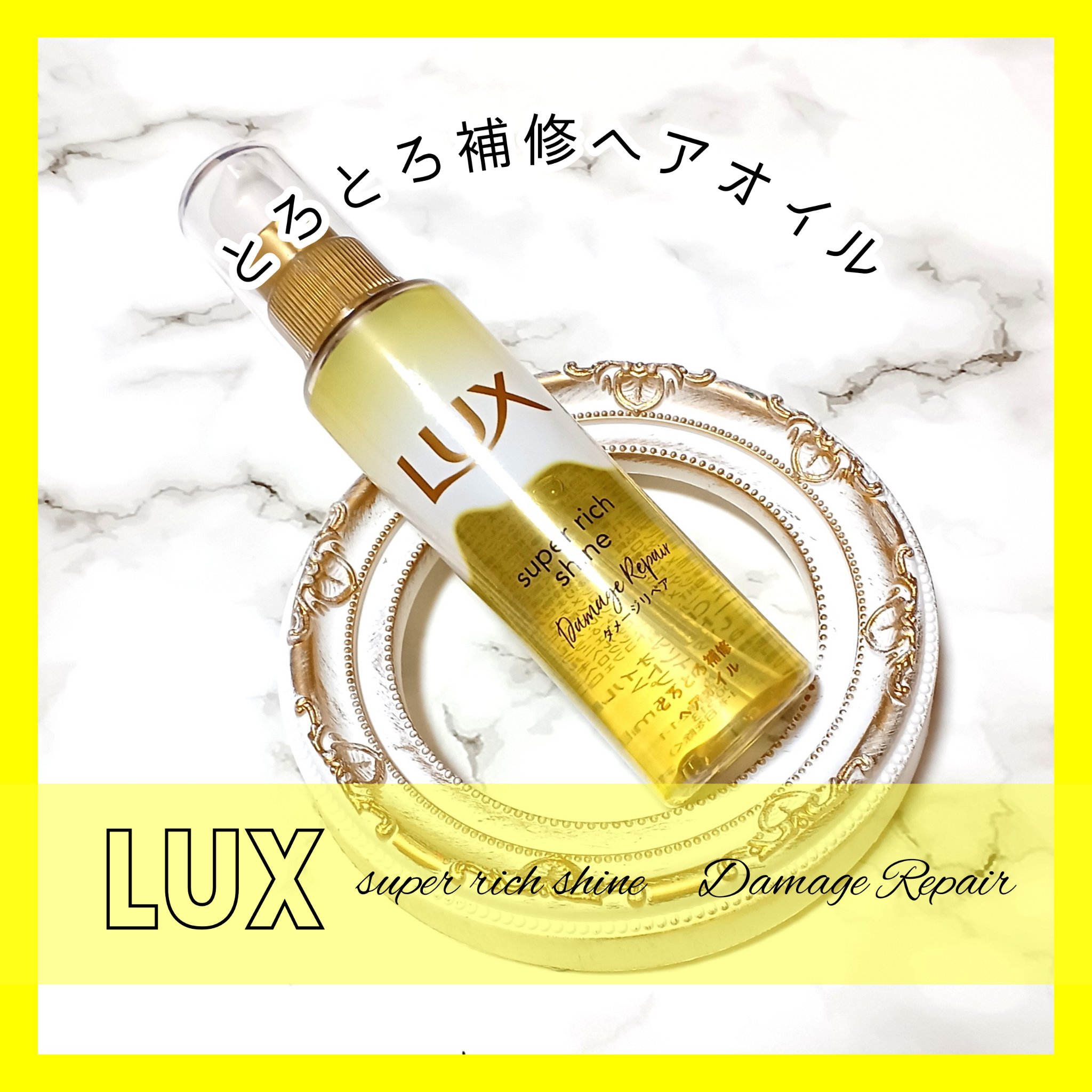 スーパーリッチシャイン ダメージリペア とろとろ補修ヘアオイル/LUX/ヘアオイルを使ったクチコミ（1枚目）