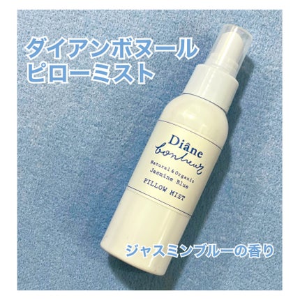 ダイアンボヌール おやすみピローミスト ジャスミンブルーの香り/ダイアン/ファブリックミストを使ったクチコミ(1枚目)
