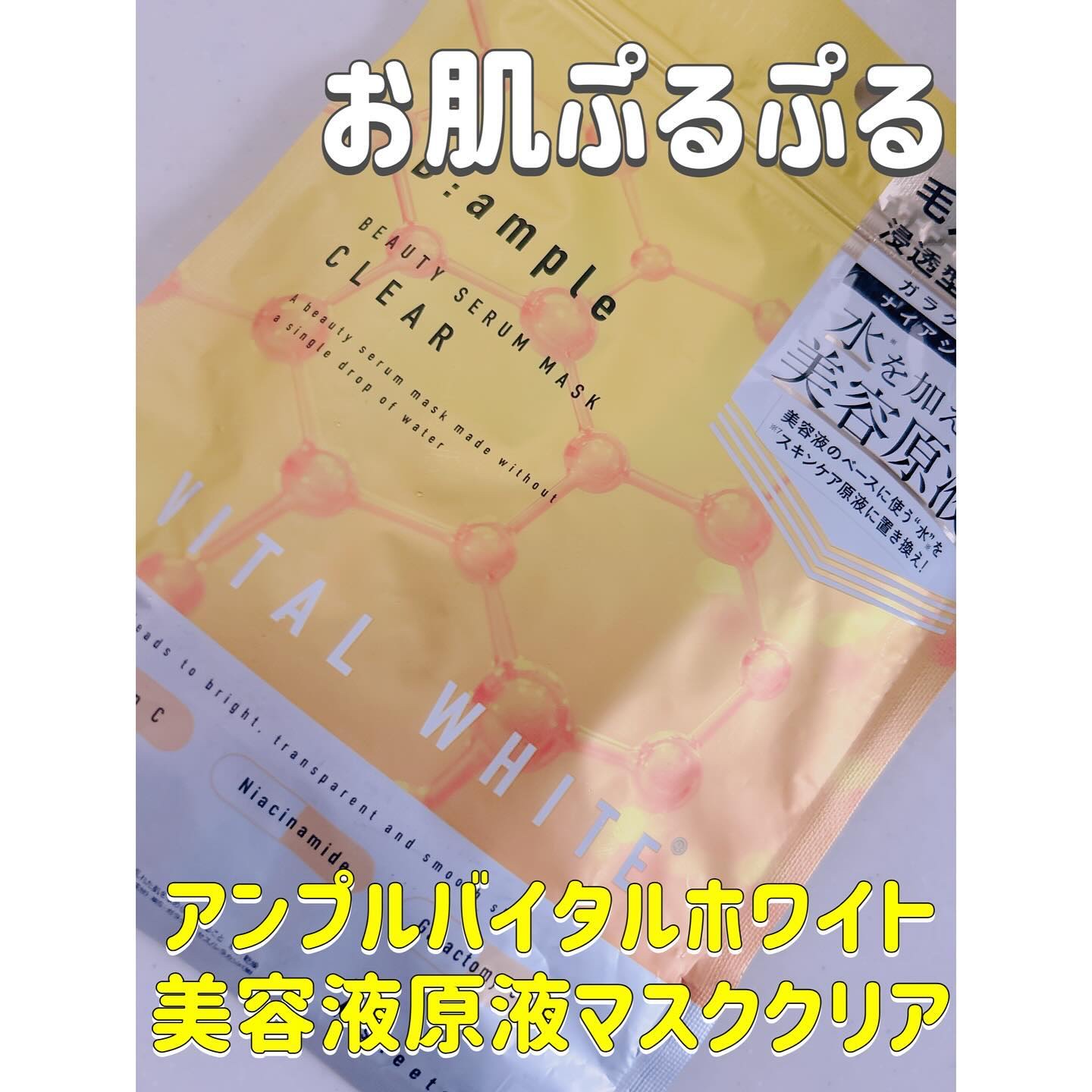 アンプル バイタルホワイト 美容原液マスク クリア/Bアンプル/その他スキンケアを使ったクチコミ（1枚目）