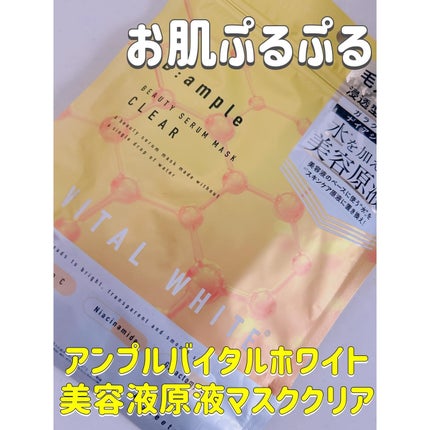 アンプル バイタルホワイト 美容原液マスク クリア/Bアンプル/その他スキンケアを使ったクチコミ(1枚目)