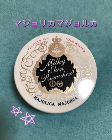 ミルキースキンリメイカー/MAJOLICA MAJORCA/化粧下地を使ったクチコミ（1枚目）