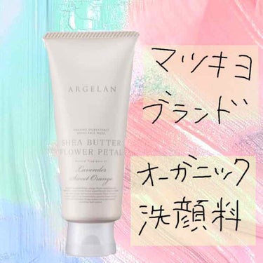 《マツキヨブランド》アルジェラン オーガニック生シアバターモイストフェイスウォッシュ🧼

(名前長い笑)

朝洗顔すると乾燥するのに悩んでいて、保湿力の高いものを探していてこれを見つけました💫

泡だて