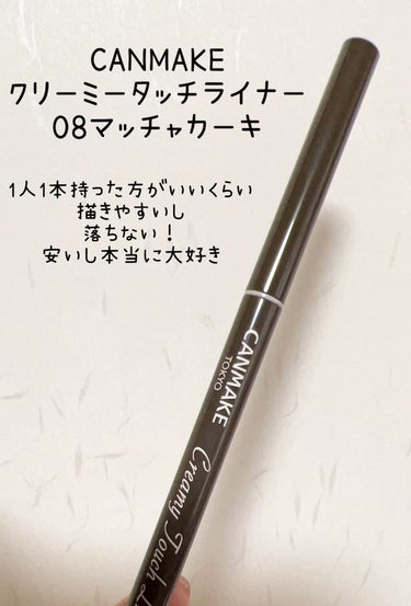 ＼プチプラから秋カラーGETしとこ／



🌷キャンメイク
クリーミータッチライナー
08マッチャカーキ


今色んなブランドからピスタチオカラーとか
続々と秋カラーが出てますね〜

みんな新作出るの早い！！

まだ8月入ったばっかりだけど
1ヶ月なんて早いし

9月になっても暑いけど
メイクでは秋カラー取り入れたいし


なによりも
08マッチャカーキの色が可愛かったー🥹❤️

そこまで緑が強くないので使いやすい✨

描き心地は
皆さんご存知の通り最高！


1000円しないでこれは凄い！


メイクするのが楽しみ〜
どんなメイクにするか考えてる時間が好き💕



#キャンメイク #クリーミータッチライナー#秋コスメ  #夏コスメの戦利品 #ペンシルアイライナー #プチプラコスメ の画像 その1