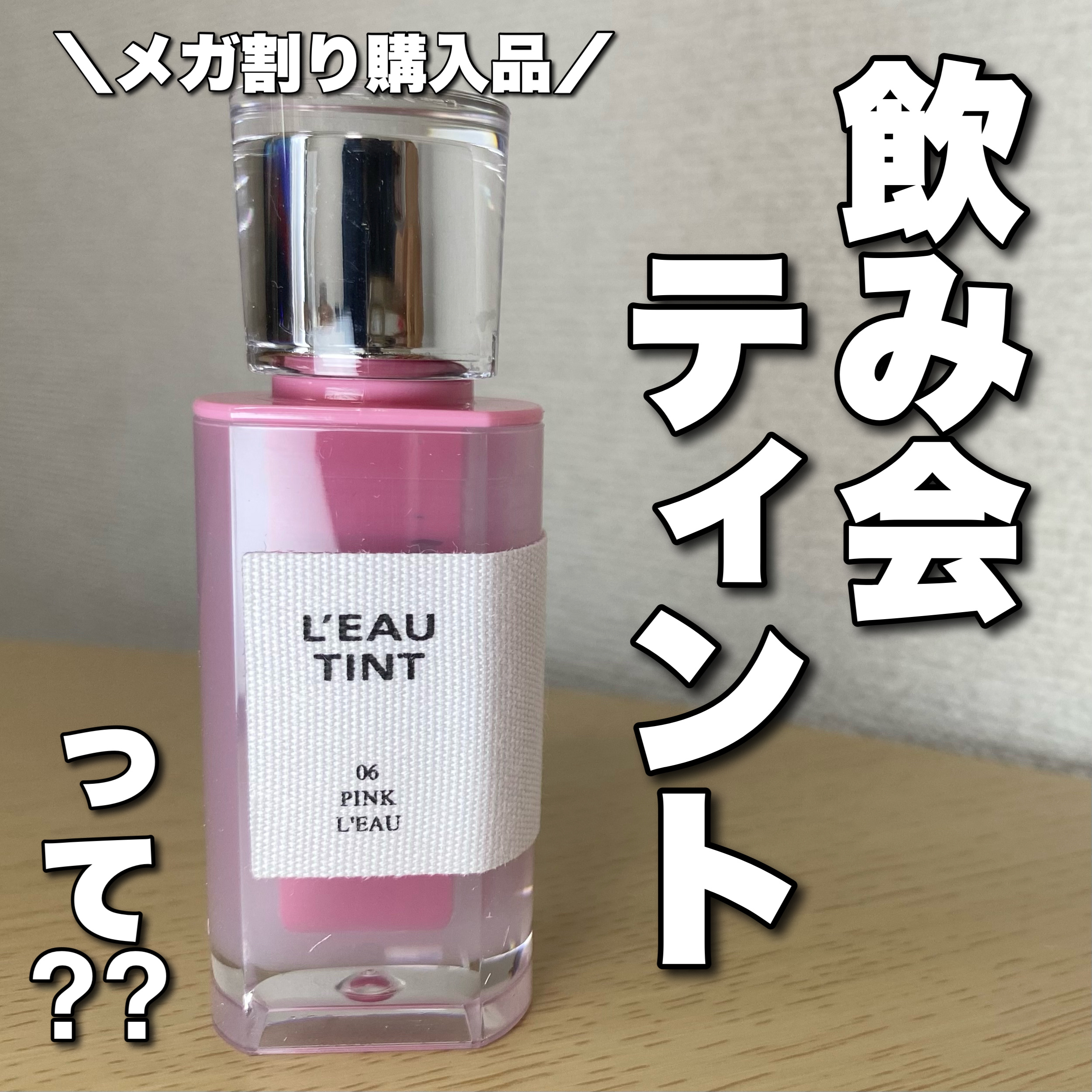 ローティント 06 ピンク・ロー/BBIA/リップティントを使ったクチコミ（1枚目）