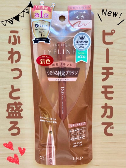 シルキーリキッドアイライナーWP/D-UP/リキッドアイライナーを使ったクチコミ(1枚目)