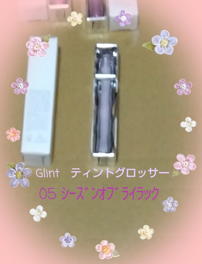 ティントグロス/Glint/リップグロスを使ったクチコミ（1枚目）