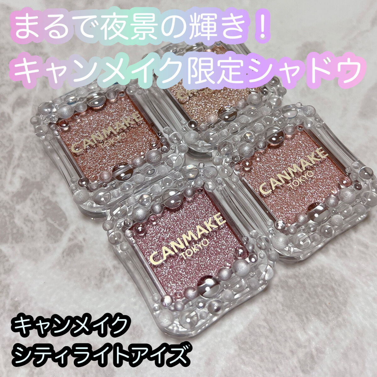 まるで夜景の輝き！キャンメイクの限定シングルアイシャドウ💎


キャンメイク
シティライトアイズ
全4色(限定)


発売前から絶対買おうと決めていたキャンメイクの限定シングルアイシャドウ、シティライトアイズ！

全色購入して使ってみたの