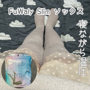 FuWaly Slim ソックスタイプ/グラマラスパッツシリーズ/レッグ・フットケアを使ったクチコミ（1枚目）