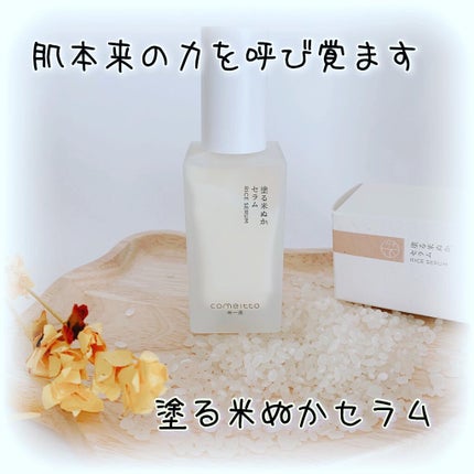 塗る米ぬかセラム/米一途/美容液を使ったクチコミ(1枚目)
