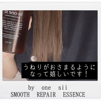 スムースリペアエッセンス/by one sii/サロンシャンプーを使ったクチコミ(1枚目)