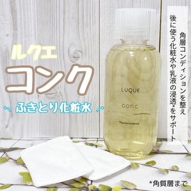 LUQUE(ルクエ) コンクのクチコミ「.
˗ˋ  ルクエ コンク(ふきとり化粧水)  ˊ˗
→余分な角質を取り除き角層コンディション.....」（1枚目）