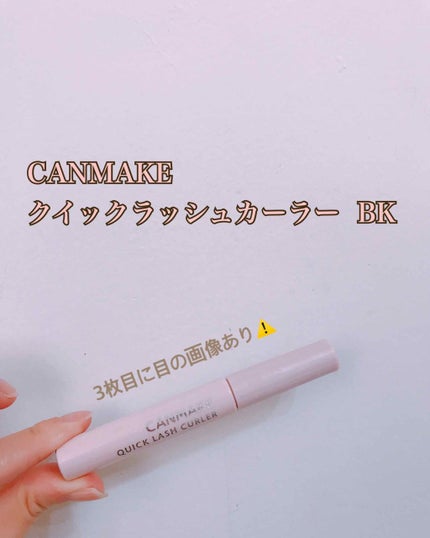 クイックラッシュカーラー/キャンメイク/マスカラ下地を使ったクチコミ(1枚目)