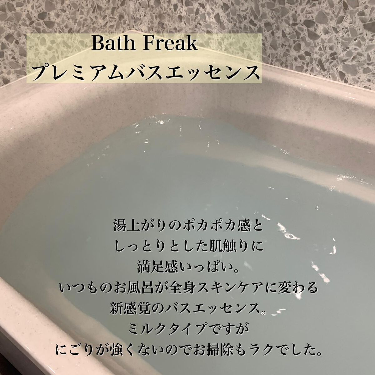 プレミアムバスエッセンス/Bath Freak/保湿系入浴剤を使ったクチコミ(4枚目)