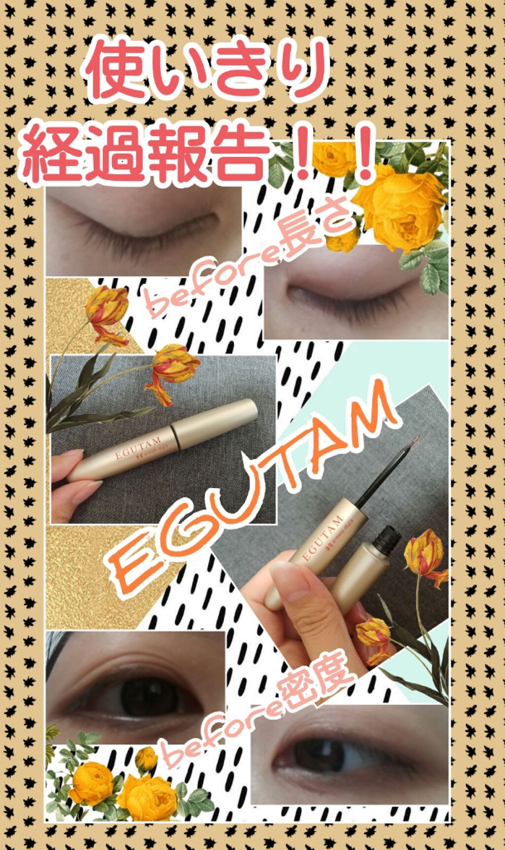 エグータム/アルマダスタイル/まつげ美容液を使ったクチコミ(1枚目)