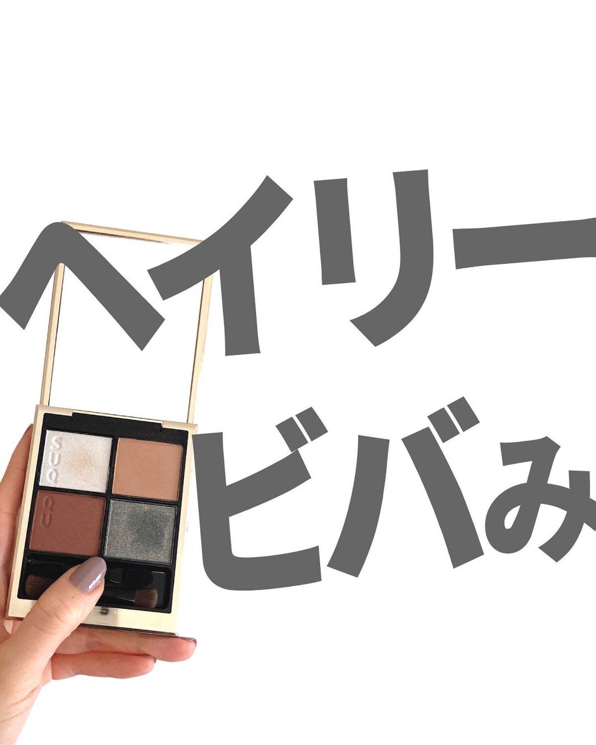 シグニチャー カラー アイズ 12 胡桃染 -KURUMIZOME/SUQQU/アイシャドウパレットを使ったクチコミ（1枚目）