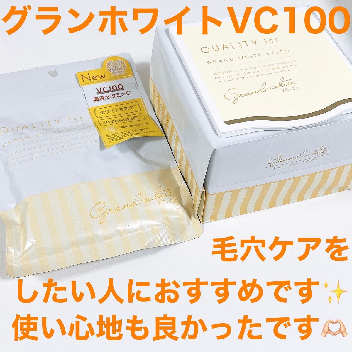 クオリティ グランホワイトVC100 32枚/クオリティファースト/シートマスク・パックを使ったクチコミ（3枚目）