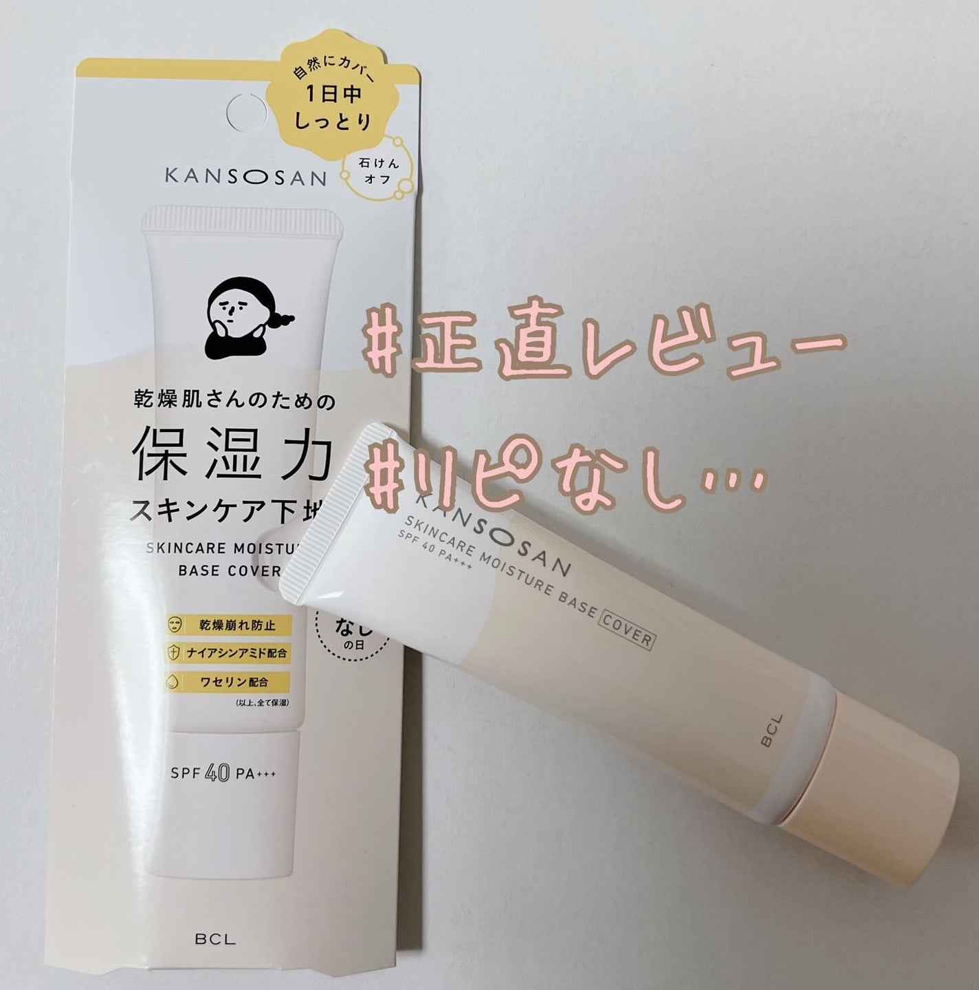 乾燥さん 保湿力スキンケア下地 カバータイプ/乾燥さん/化粧下地を使ったクチコミ(1枚目)