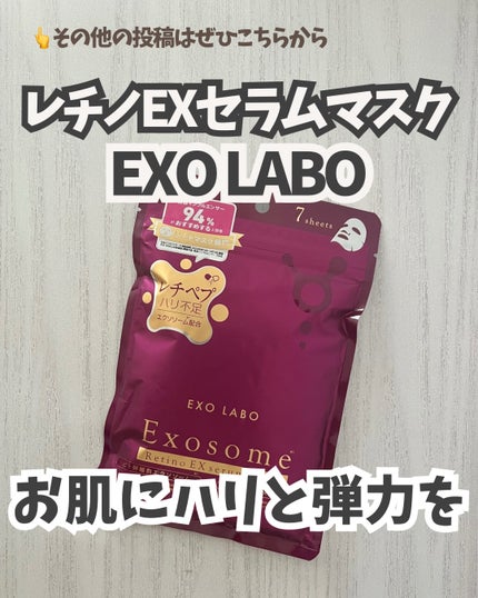 レチノEXセラムマスク/EXO LABO/シートマスク・パックを使ったクチコミ(1枚目)