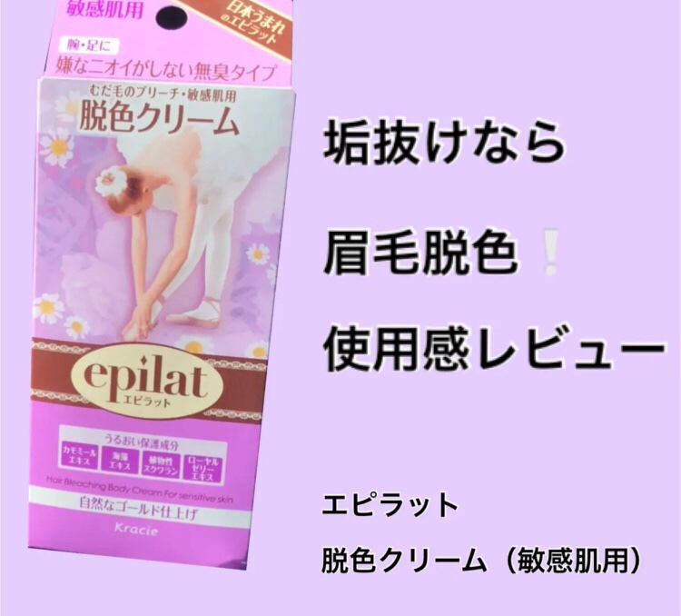 脱色クリーム 敏感肌用/エピラット/ムダ毛ケアを使ったクチコミ（1枚目）