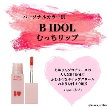 b idol むっちリップのクチコミ「🌹B IDOL むっちリップ　パーソナルカラー分析🌹

こちらも人気のB IDOL の#むっち.....」（1枚目）