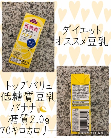 コスメ大好き♥フォロバ on LIPS 「ダイエットオススメ豆乳飲料トップバリュ豆乳バナナ🍌70キロカロ..」（1枚目）