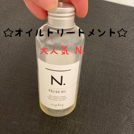 N. ポリッシュオイル/N./ヘアオイルを使ったクチコミ(1枚目)