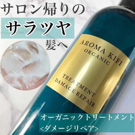 オーガニック シャンプー/トリートメント<ダメージリペア>/AROMA KIFI/シャンプー・コンディショナーを使ったクチコミ(1枚目)