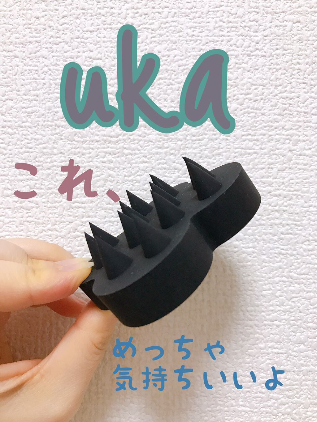 uka scalp brush kenzan/uka/スカルプブラシを使ったクチコミ(1枚目)