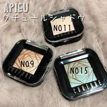 APIEU
クチュールシャドウ✨

NO.9、11、15の３つ
購入しました☺︎

Qoo10のタイムセールで
３つで1100円🙄❤️
お安くげっとできました(*´ω｀*)


粉質はしっとりめだから
