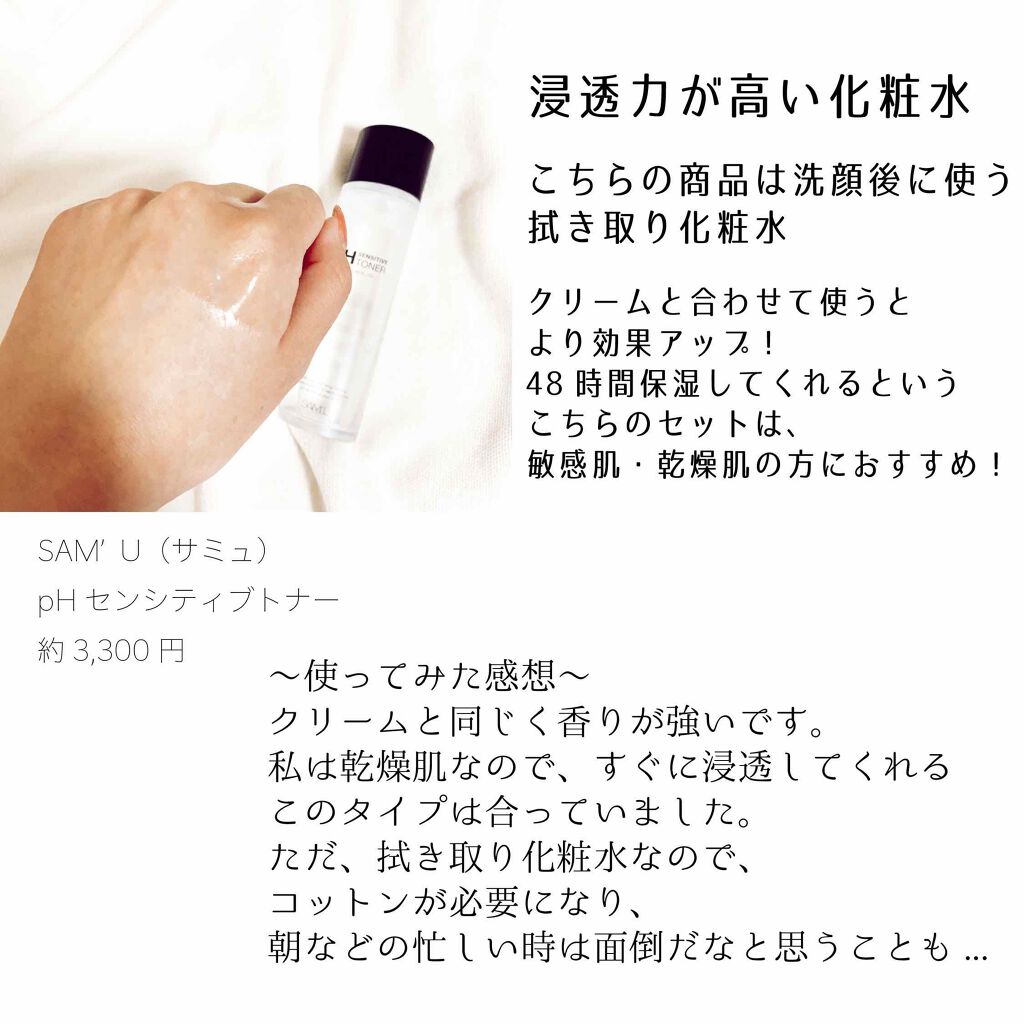 サミュ PHセンシティブクリーム/SAM'U/フェイスクリームを使ったクチコミ（3枚目）
