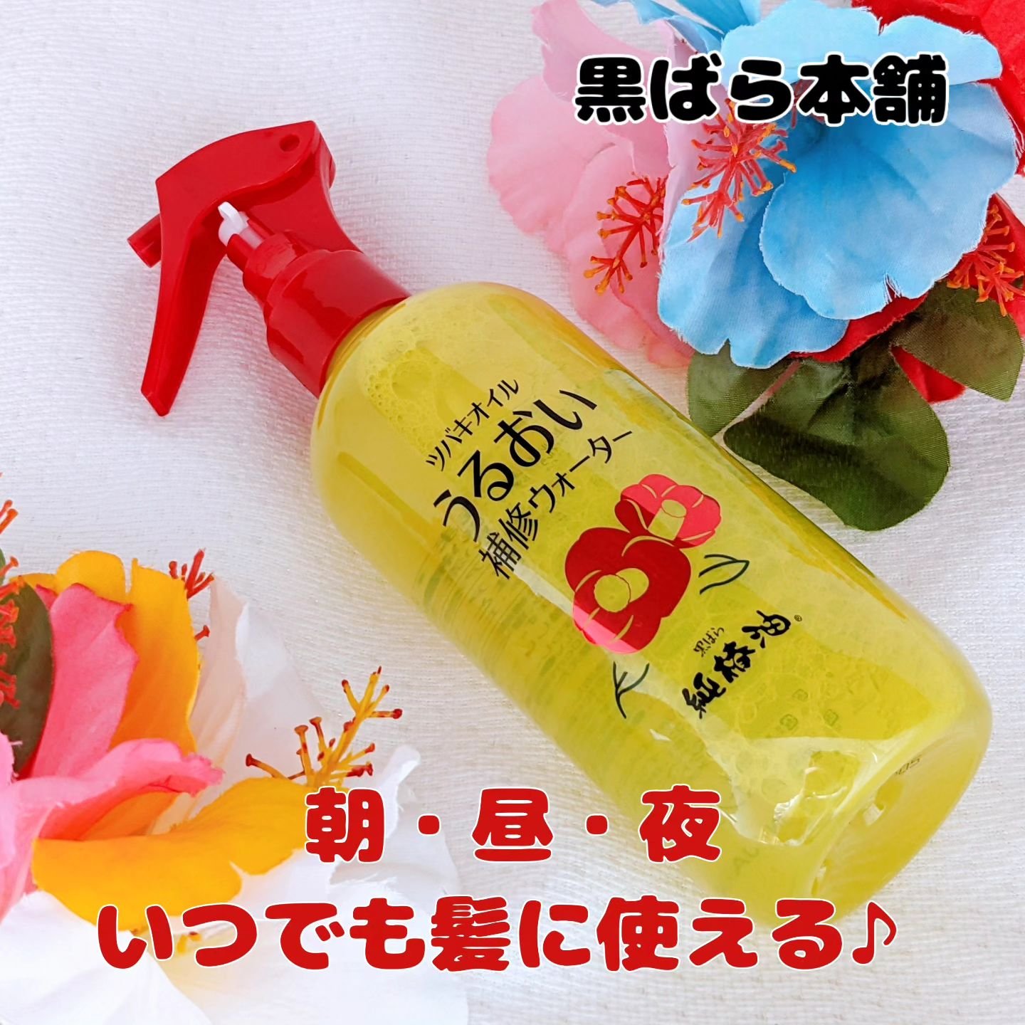 ツバキオイル うるおい補修ウォーター/黒ばら純椿油/ヘアミストを使ったクチコミ（1枚目）