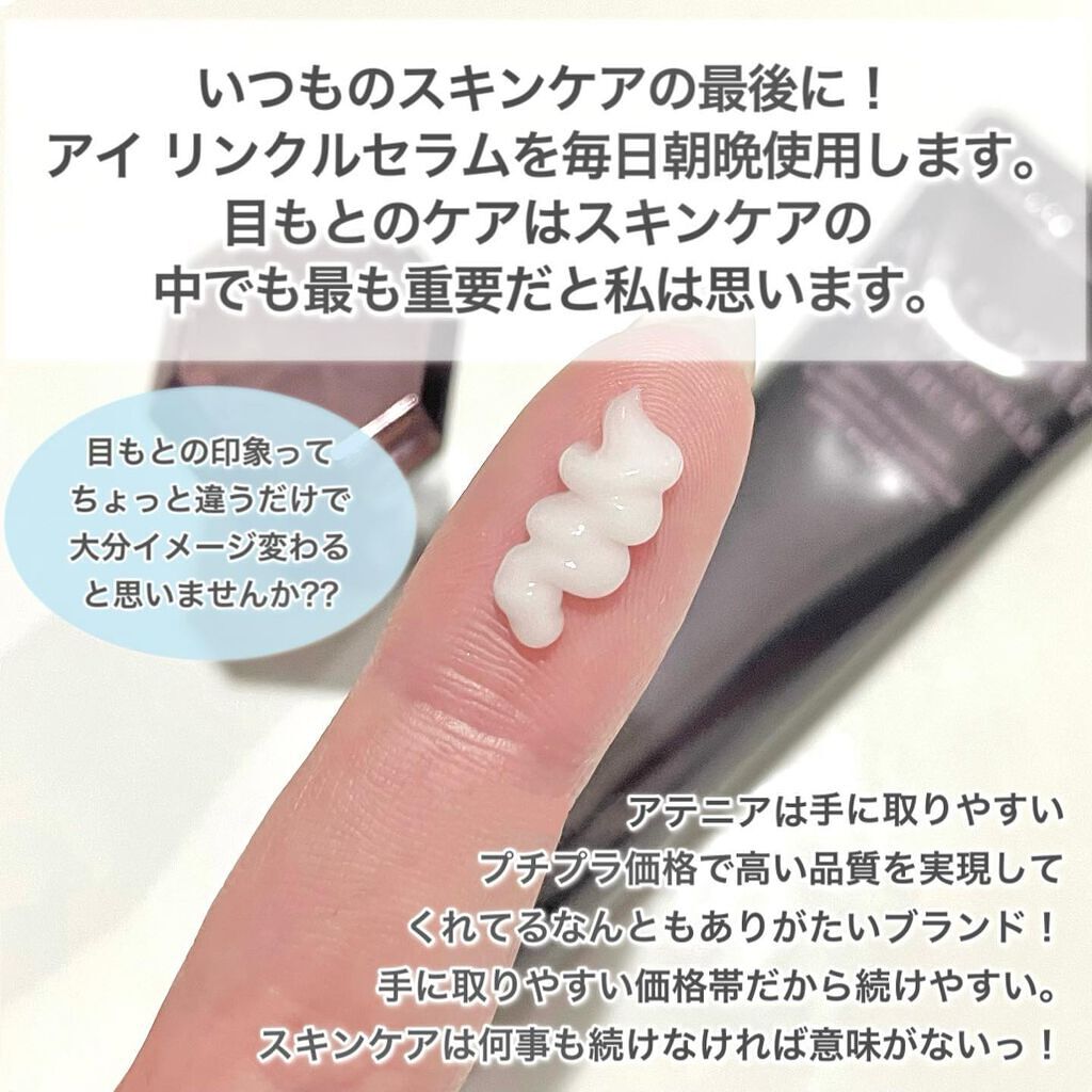 アイ リンクルセラム/アテニア/アイケア・アイクリームを使ったクチコミ（3枚目）