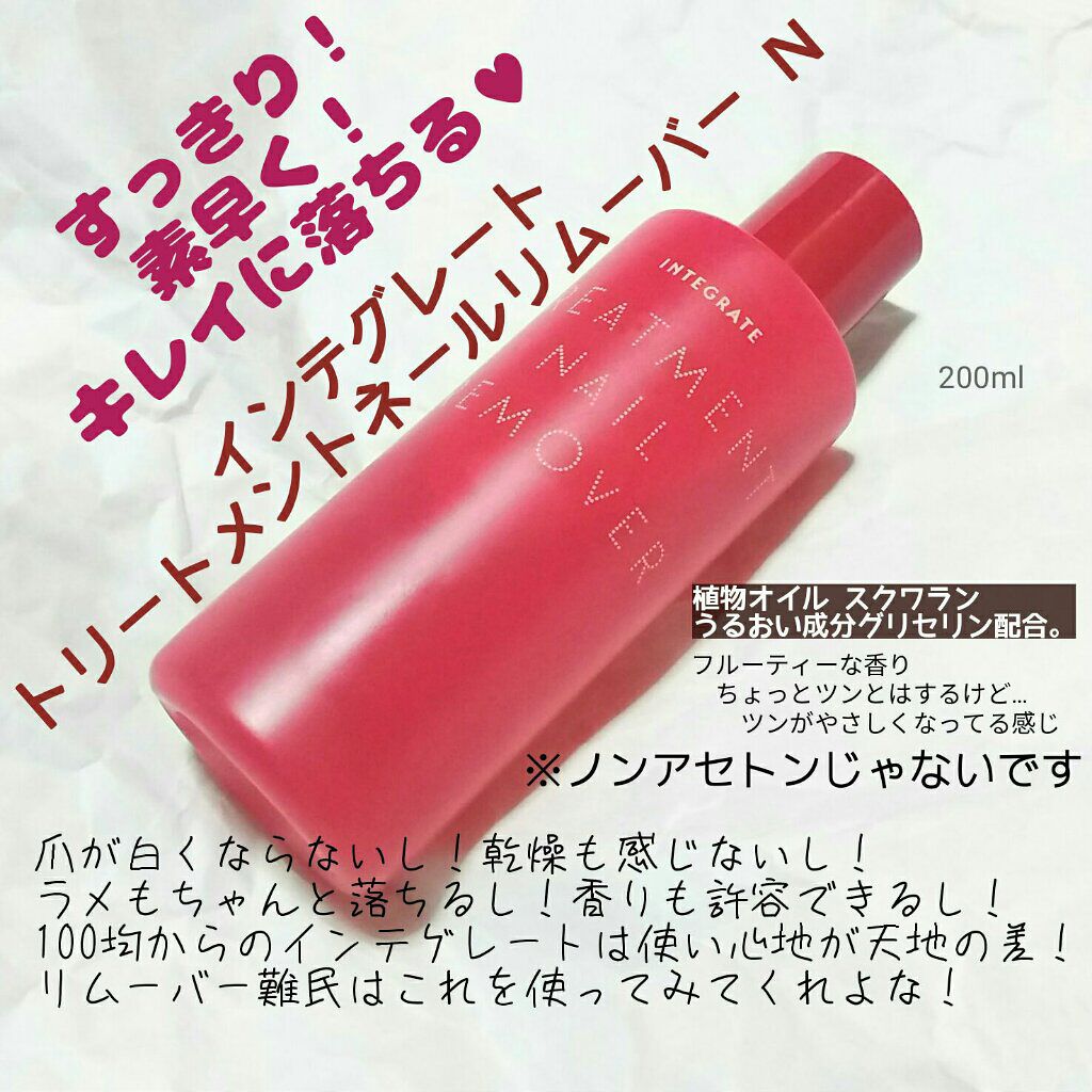 トリートメントネールリムーバー N/インテグレート/除光液を使ったクチコミ(1枚目)