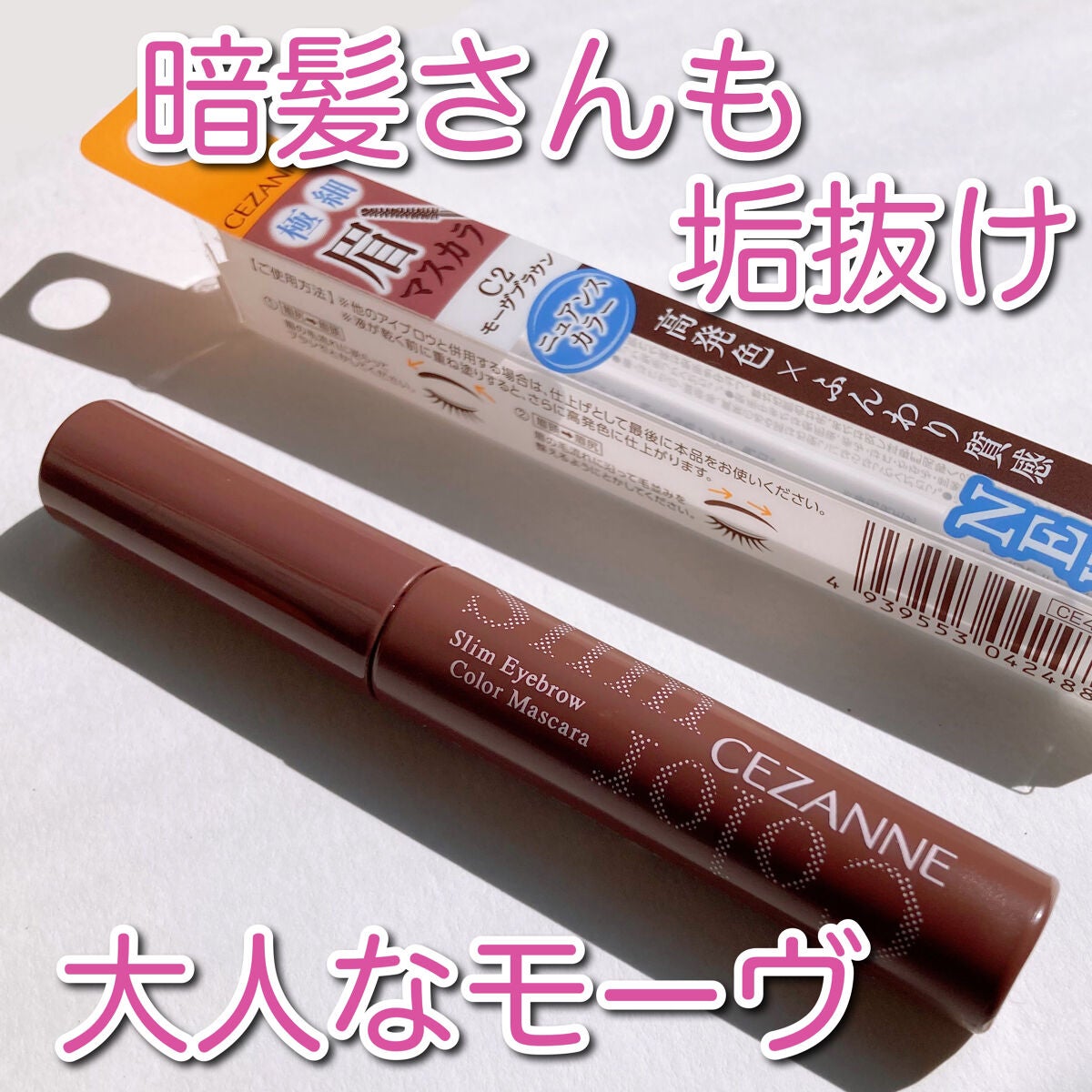 極細アイブロウマスカラ/CEZANNE/眉マスカラを使ったクチコミ(1枚目)